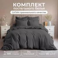 Постельное белье 2 спальное, Lisleep, сатин люкс, графит, наволочки 50x70 см