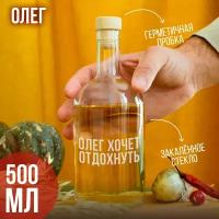 Бутылка подарочная с гравировкой "Олег хочет отдохнуть", 500 мл, 1 шт