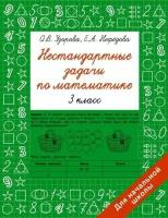 Нестандартные задачи по математике. 3 класс (Узорова О. В.)