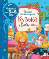 ЧитаемОт3До6Лет Александрова Т. И. Кузька у Бабы-яги, (Росмэн)