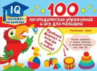 100 логопедических упражнений и игр для малышей (Матвеева А. С.)