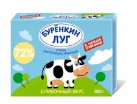 Спред Буренкин луг растительно-жировой сливочный вкус 72%