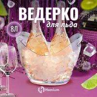 Ведерко для льда, Емкость для хранения Homium Party с ручками, 8л, прозрачный