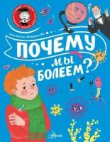 Почему мы болеем? (Мещерякова А. А.)