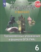 У. 6кл. Английский в фокус. Тренировочные упражнения в формате ОГЭ (ГИА) (Spotlight) (Ваулина) (2021)