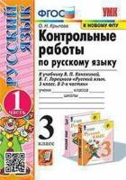 Крылова Ольга Николаевна. Русский язык. 3 класс. Контрольные работы к учебнику В. П. Канакиной и другие. В 2-х частях. Часть 1. ФПУ. ФГОС