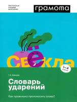 НастольныеСловариШкольника Словарь ударений Как правильно произносить слова? 1- 4кл. (Байкова Т. А.)