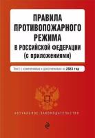 Правила противопожарного режима в Российской Федерации (с приложениями). В ред. на 2023 (Эксмо)