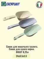 Совок для кошачьего туалета, сухого корма DIGGY 0,25л