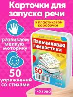 Книга для детей Пальчиковая гимнастика 50 упражнений для запуска и развития речи 1-3 лет