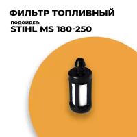 Фильтр топливный для бензопилы STIHL MS 180, 210, 230, 250