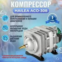 Компрессор поршневой HAILEA ACO-308 Для аквариума, пруда, септика, рыбных хозяйств