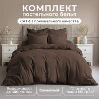 Постельное белье Lisleep, Семейный, Сатин люкс, шоколадный, наволочки 70x70 см