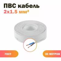 Кабель ПВС 2х1,5 бел (100)ГОСТ ок, круглый, 30 м