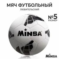 Мяч футбольный MINSA размер 5, 320 гр, 32 панели, PU, 4 под слоя, машин сшивка 634894