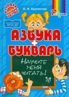 Ольга Крупенчук - Научите меня читать! Методика поэтапного обучения чтению. ФГОС до