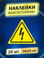 наклейка информационная "Опасность поражения электрическим током" 10 штук