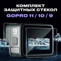 Защитные стекла для GoPro HERO 9/10/11Black