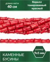 Бусины из натурального камня - Коралл тонированный красный бамбук 9х5 мм