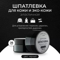 Шпатлевка для кожи черная жидкая кожа Design Leather