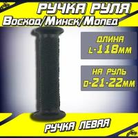 Ручка руля левая Восход, Мопед, Минск резиновая (пупырчатая)