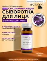 Matrigen SRS Regenerating 1*10 Омолаживающая сыворотка для регенерации кожи лица под мезороллер / дермапен, 1 ампула х 10 мл