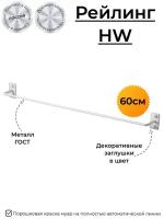 Рейлинг держатель HW HOME 60 см (металл) для ванной, бани, кухни - белый муар