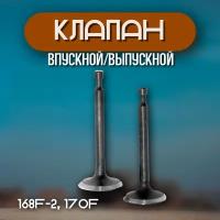 Комплект клапанов (впускной, выпускной) 168F-2, 170F