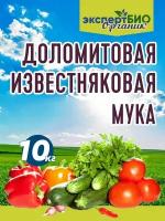 Удобрение известняковая доломитовая мука раскислитель почвы 10кг