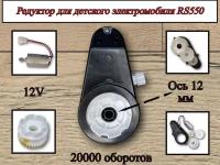 Редуктор для электромобиля RS550 12V 20000 оборотов