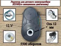 Редуктор для электромобиля RS380 12V 5500(со смещенным двигателем)