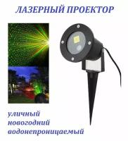 Проектор лазерный Outdoor Waterproof Laser новогодний уличный во влагозащищенном корпусе