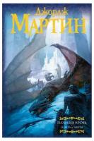 Пламя и кровь Книга Мартин Джордж Р 16+