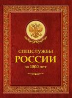 Спецслужбы России за 1000 лет