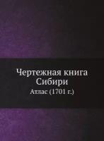 Чертежная книга Сибири. Атлас (1701 г.)