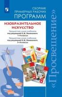 У. м. 1- 8кл. Изобразительное искусство Сб. примерных раб. программ Предметная линия уч. под ред. Б. М. Неменского 1-4кл; Предметная линия уч. под ред. Б. М. Неменского 5-8кл. (Неменский Б. М, Неменская Л. А, Горяева Н. А. и др.) ФГОС