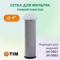 Сетка для фильтра тонкой очистки Tim 1" (100 мкм)