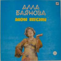 Виниловая пластинка Алла Баянова - Мои Песни 1