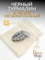 Черный Турмалин в кварце необработанный, натуральный камень, 1 шт, фракция 3-5см