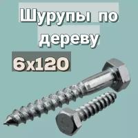 Шуруп по дереву 6х120 ''Глухарь'' шестигранный в цинке, 2шт