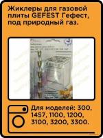 Жиклеры GEFEST Гефест, под природный газ до 2009года