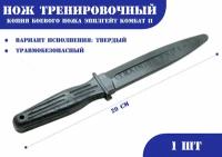 Нож тренировочный 1Т черный (твердый) Эпплгейт Комбат II