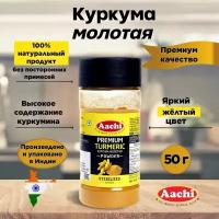 Aachi Premium Куркума молотая (Turmeric Powder) премиум качество 50 г