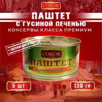 Паштет с гусиной печенью, Совок, 5 шт. по 130 г