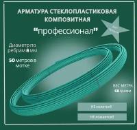 Арматура стеклопластиковая - 8 мм "Профессионал" моток по 50 м