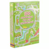 Асборн 100 логических игр для путешествий Возьми с собой в дорогу многоразовые карточки + маркер в подарок Карточки Кларк Катриона 0+