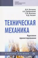 Бахарев, Добрицкий - Техническая механика. Курсовое проектирование. Учебное пособие