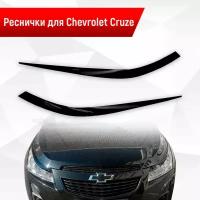 Накладки на фары / Реснички для Chevrolet Cruze 1/ Шевроле Круз 2008-2015 Г.В