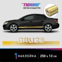 Наклейка на автомобиль Chevrolet Cruze (Шевроле Круз), золотые полоски на авто, один борт (универсальный)