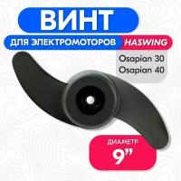 Винт гребной для электромотора Haswing 30,40 LBS